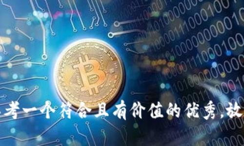 思考一个符合且有价值的优秀，放进