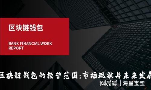 美国区块链钱包的经营范围：市场现状与未来发展趋势