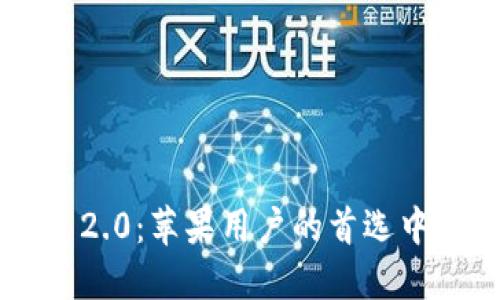 TokenIM 2.0：苹果用户的首选中文IM软件