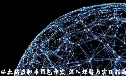 
以太坊虚拟币钱包开发：深入理解与实践指南