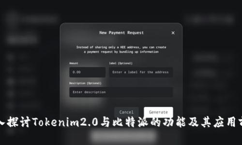 深入探讨Tokenim2.0与比特派的功能及其应用前景