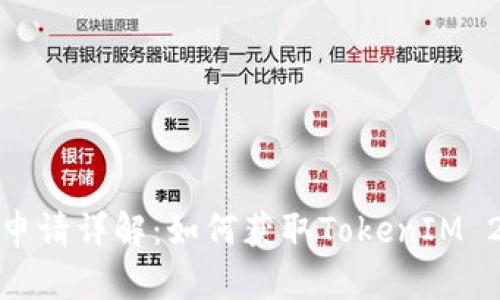 TokenIM 2.0代币申请详解：如何获取TokenIM 2.0代币及相关信息