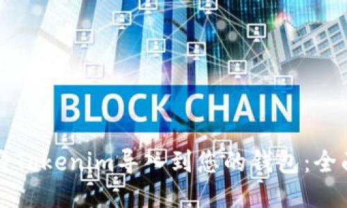 如何将Tokenim导入到您的钱包：全面指南