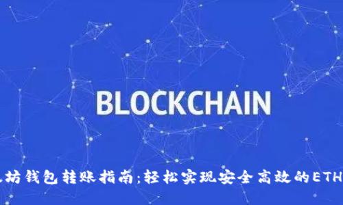 以太坊钱包转账指南：轻松实现安全高效的ETH转移