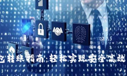 以太坊钱包转账指南：轻松实现安全高效的ETH转移