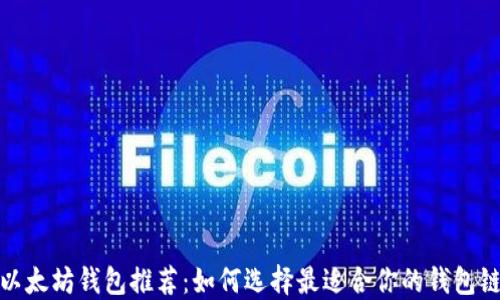 
以太坊钱包推荐：如何选择最适合你的钱包链