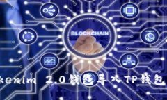 如何将Tokenim 2.0钱包导入