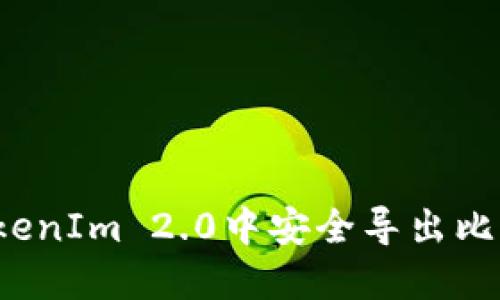 如何在TokenIm 2.0中安全导出比特币私钥？