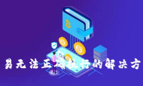  TP钱包交易无法正确执行的解决方案与指南 