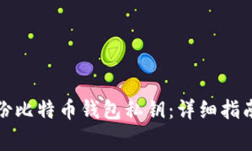 如何安全备份比特币钱包私钥：详细指南与注意事项