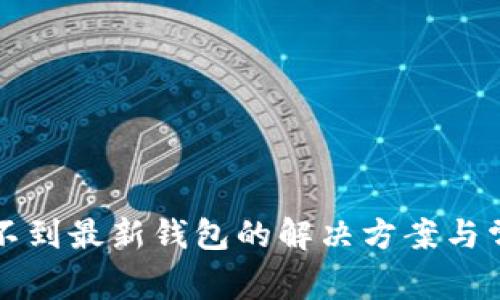 比特币同步不到最新钱包的解决方案与常见问题解析