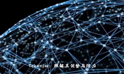 Tokenim: 理解其优势与潜力