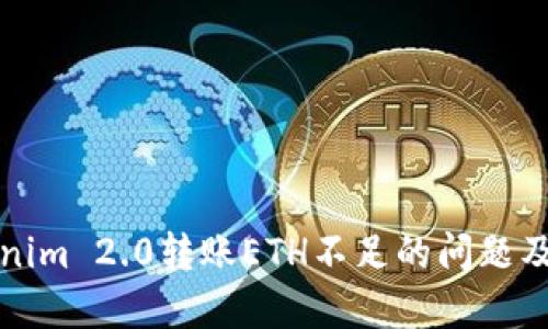 解决Tokenim 2.0转账ETH不足的问题及相关策略