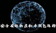 : 最安全有效的虚拟币钱包