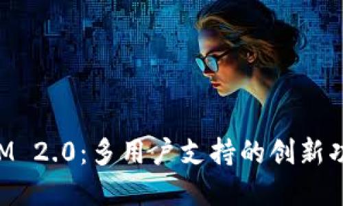 TokenIM 2.0：多用户支持的创新功能详解