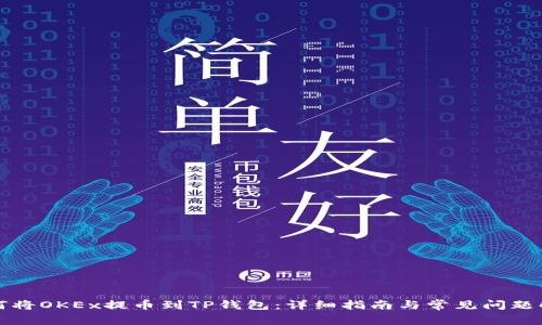 如何将OKEx提币到TP钱包：详细指南与常见问题解答