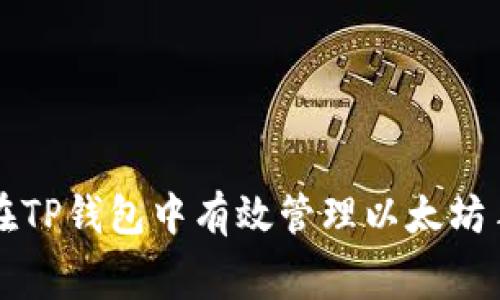 如何在TP钱包中有效管理以太坊手续费