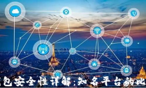 
区块链视频钱包安全性详解：知名平台的比较与风险评估